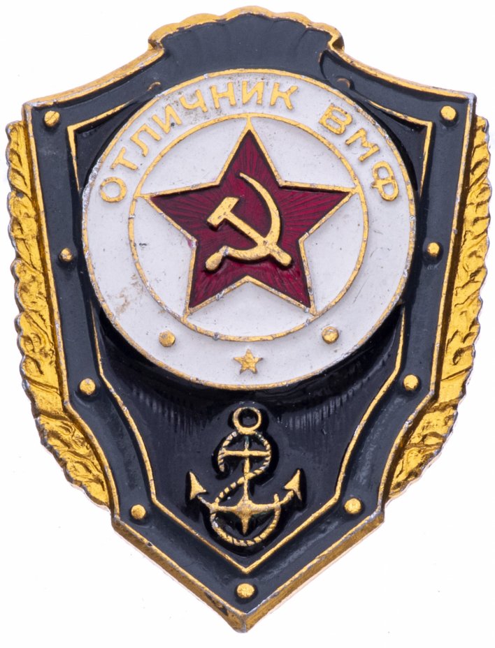купить Знак СССР Отличник ВМФ (Разновидность случайная )