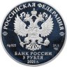 Купить 3 рубля 2021 СПМД Proof "Стремление к звездам, К.Э. Циолковский"