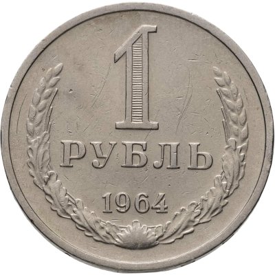 купить 1 рубль 1964