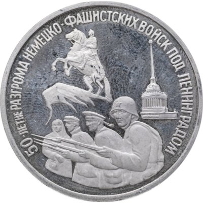 купить 3 рубля 1994 ЛМД Proof "50-летие разгрома немецко-фашистских войск под Ленинградом"