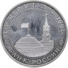 Купить 3 рубля 1994 ЛМД Proof "50-летие разгрома немецко-фашистских войск под Ленинградом"