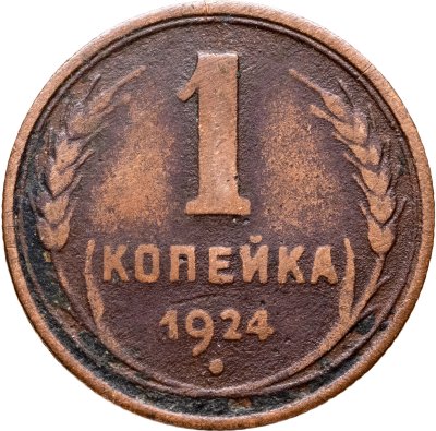 купить 1 копейка 1924