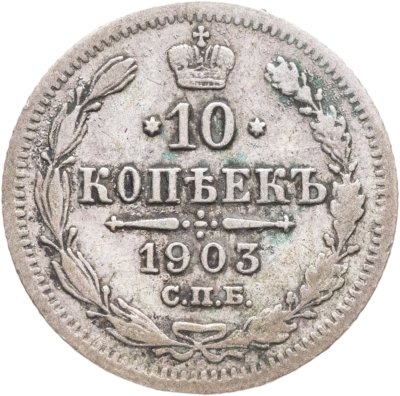 купить 10 копеек 1903 СПБ-АР