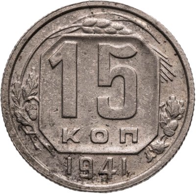 купить 15 копеек 1941