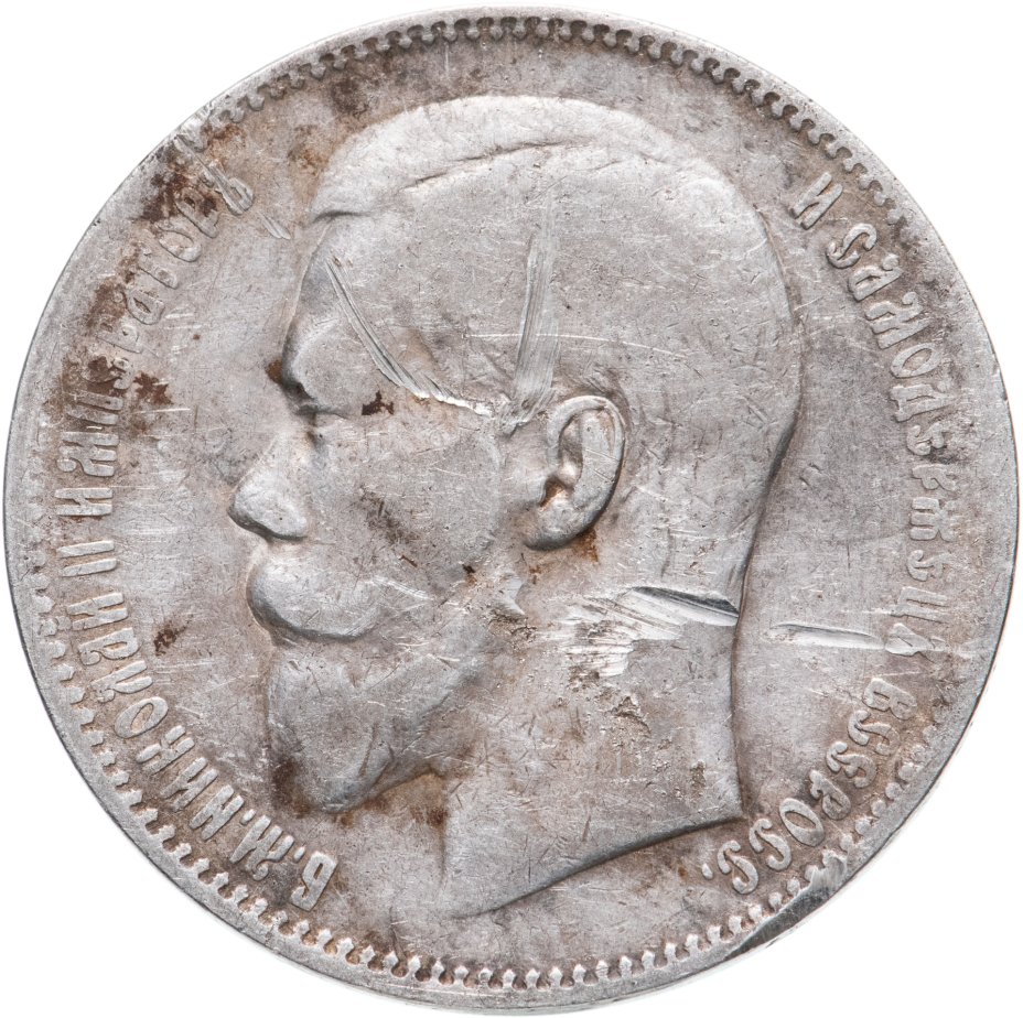 Монета Николая II 1 рубль 1897 ** на гурте две птички (^^) стоимостью ...