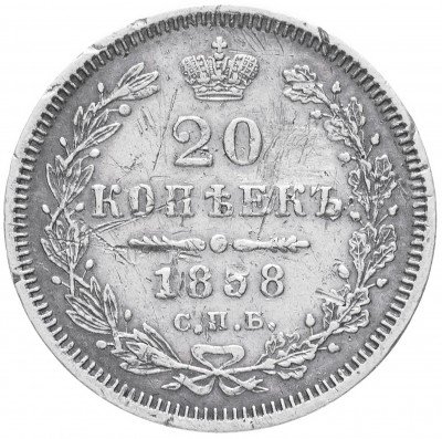 Купить 20 копеек 1858 СПБ-ФБ