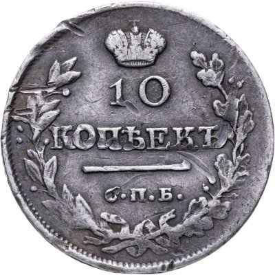 купить 10 копеек 1818 СПБ-ПС