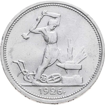 купить полтинник 1926 ПЛ