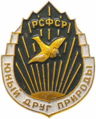 купить Значок РСФСР "Юный друг природы"