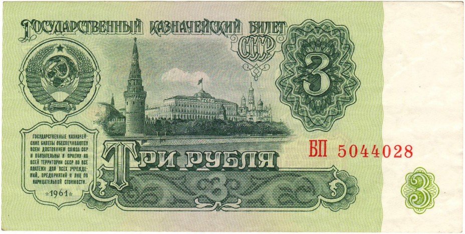 купить СССР, 3 рубля 1961, состояние отличное