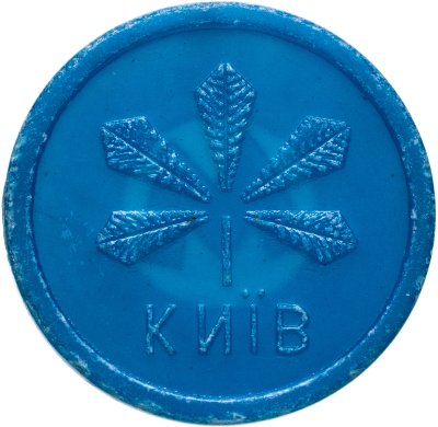 купить Жетон метрополитена Киев - Каштан ( разновидность случайная )