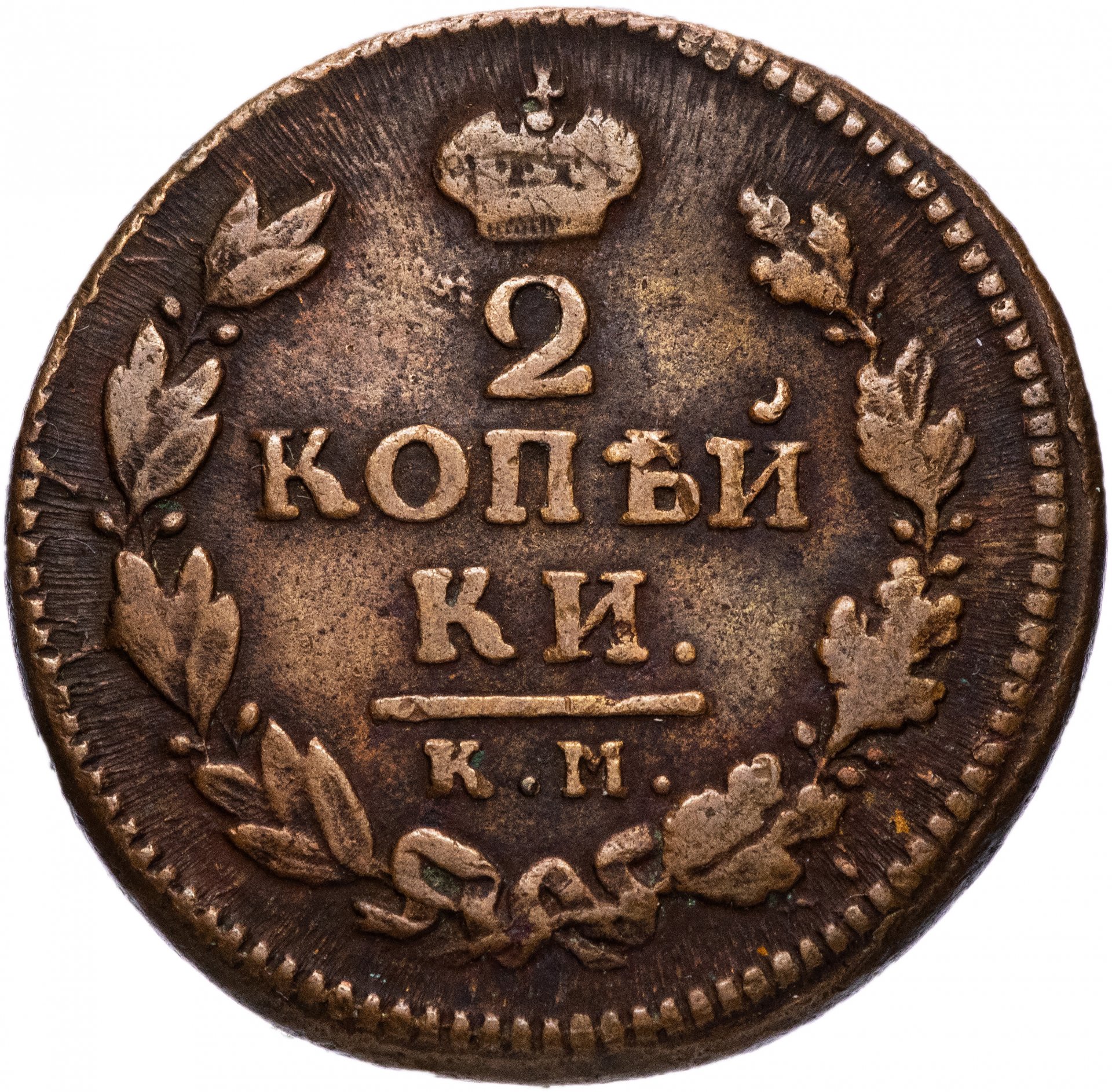 2 копейки царские. 2 Копейки царские 1816. Монета 2 копейки Романовы. Царская монета 2 копейки 1816 года. Монета 2 копейки 1816.