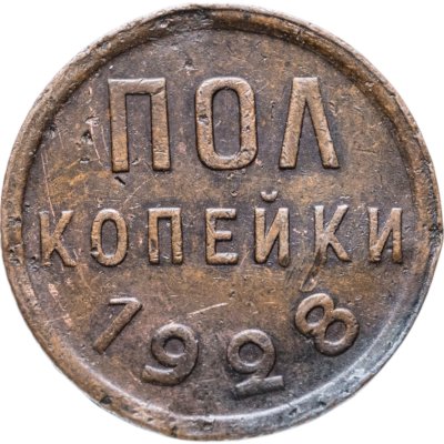 купить полкопейки 1928