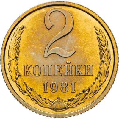 купить 2 копейки 1981 штемпельный блеск