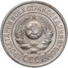 Купить 15 копеек 1924
