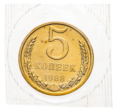 купить 5 копеек 1988