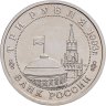 Купить 3 рубля 1993 ММД "50-летие Победы на Волге - Сталинградская битва"