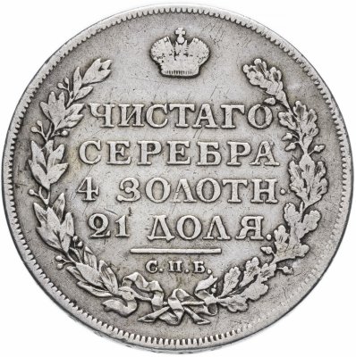 Купить 1 рубль 1813 СПБ-ПС   орёл образца 1812 г., скипетр длиннее