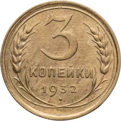 купить 3 копейки 1932