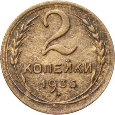 купить 2 копейки 1936