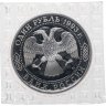 Купить 1 рубль 1993 ЛМД Proof 250-летие со дня рождения Г.Р. Державина, в запайке