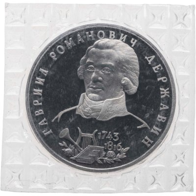 купить 1 рубль 1993 ЛМД Proof 250-летие со дня рождения Г.Р. Державина, в запайке