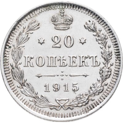 купить 20 копеек 1915 ВС