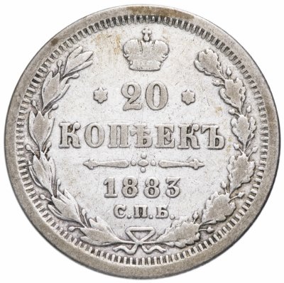 Купить 20 копеек 1883 СПБ-ДС