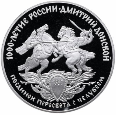 Купить 3 рубля 1996 ЛМД Proof "Дмитрий Донской поединок Пересвета с Челубеем"