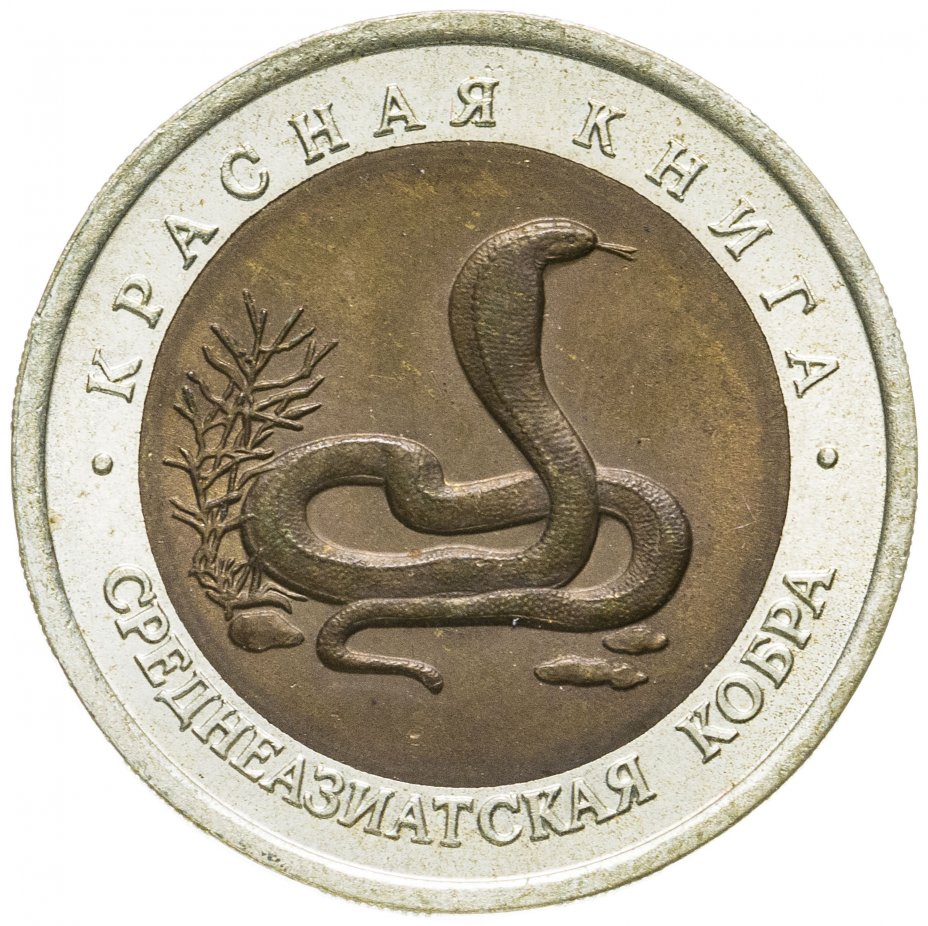 купить 10 рублей 1992 ЛМД среднеазиатская кобра