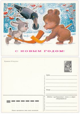 купить Открытка (открытое письмо) "С Новым годом!" худ. Зарубин 1984