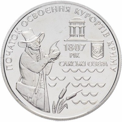 Купить Украина 5 гривен 2007 "200 лет курортам Крыма"