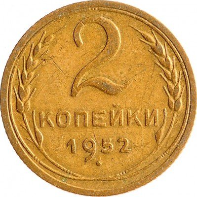 Купить 2 копейки 1952