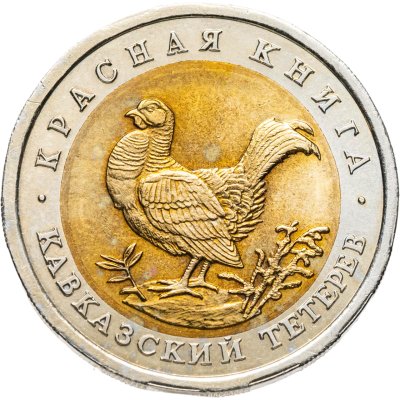 купить 50 рублей 1993 ЛМД кавказский тетерев