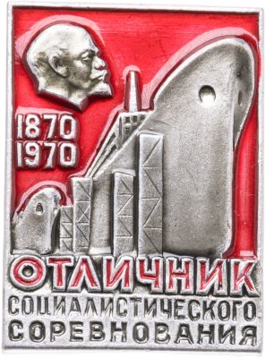 купить Знак Отличник Социалистического Соревнования - Флот - 100 лет В.И. Ленин - 1870 - 1970 ( Разновидность случайная )