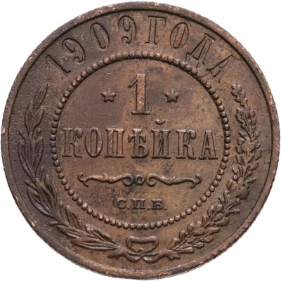 купить 1 копейка 1909 СПБ