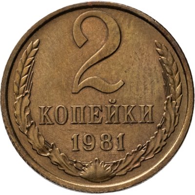 купить 2 копейки 1981