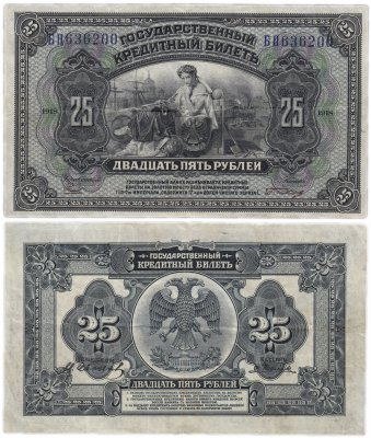 купить Дальний Восток 25 рублей 1918 красные подписи, Временное правительство России