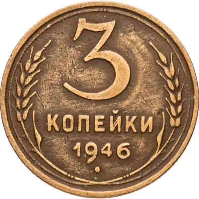 купить 3 копейки 1946