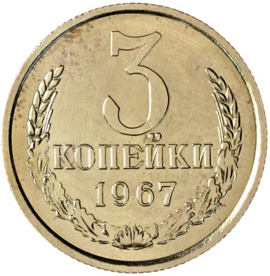 купить 3 копейки 1967 штемпельный блеск