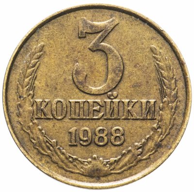 Купить 3 копейки 1988