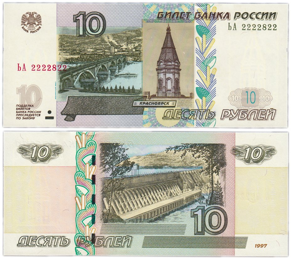 купить 10 рублей 1997 (модификация 2004) красивый номер 2222822 ПРЕСС