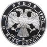 Купить 3 рубля 1997 ММД 850-летие основания Москвы древние зодчие