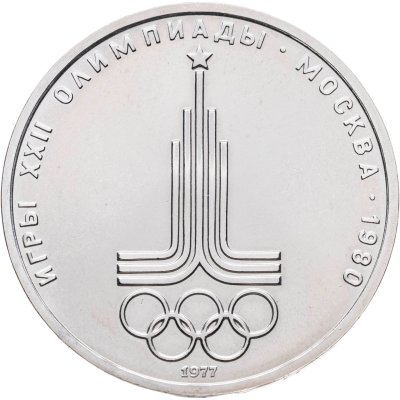 купить 1 рубль 1977 Олимпиада-80 "Эмблема Олимпийских игр"