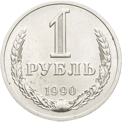 купить 1 рубль 1990