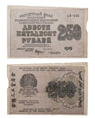 купить 250 рублей 1919 Крестинский / Лошкин