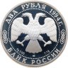 Купить 2 рубля 1994 ЛМД 115-летие со дня рождения П.П. Бажова