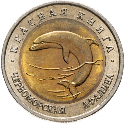 купить 50 рублей 1993 ЛМД черноморская афалина