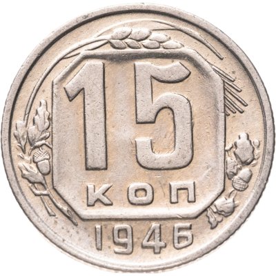 купить 15 копеек 1946