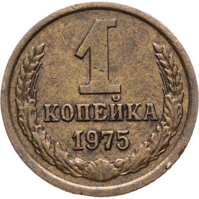 купить 1 копейка 1975